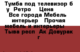 Тумба под телевизор б/у “Ретро“ › Цена ­ 500 - Все города Мебель, интерьер » Прочая мебель и интерьеры   . Тыва респ.,Ак-Довурак г.